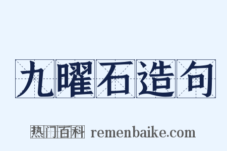 九曜石造句是什么意思的图片